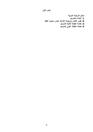 ‫الباب الول‬

                               ‫مدخل الترجمة العربية‬
                                  ‫1ـ الهداء للمترجم‬
  ‫2ـ تقدير الكتاب وترجمته للستاذ عباس محمود العقاد‬
                     ‫3ـ مقدمة الطبعة الثانية للمترجم‬
                     ‫4ـ مقدمة الطبعة الولى للمترجم‬




    ‫3‬
 
