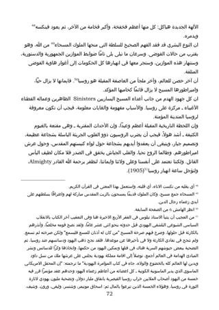 ‫84‬
          ‫اللهة الجديدة هياكل: كل منها أعظم فخفخة، وأكبر فخامة من الخر، ثم يعود فينكسه‬
                                                                                             ‫ويدمره.‬
 ‫ان النوع البشري قد فقد الفهم الصحيح للسلطة التي منحها الملوك المسحاء94 من ا، وهو‬
‫يقترب من حالت الفوضى. وسرعان ما تبلى بلى تاما ضوابط الموازين الجمهورية والدستورية،‬
   ‫وستنهار هذه الموازين، وستجر معها في انهيارها كل الحكومات إلى أغوار هاوية الفوضى‬
                                                                                             ‫المتلفة.‬
      ‫أن آخر حصن للعالم، وآخر ملجأ من العاصفة المقبلة هو روسيا05. فايمانها ل يزال حيا،‬
                                               ‫وامبراطورها المسيح ل يزال قائما كحاميها المؤكد.‬
‫ان كل جهود الهدم من جانب أعداء المسيح اليساريين ‪ Sinistors‬الظاهرين وعماله الفطناء‬
   ‫الغبياء ـ مركزة على روسيا. والسباب مفهومة والغايات معلومة، فيجب أن تكون معروفة‬
                                                                            ‫لروسيا المتدينة المؤمنة.‬
      ‫وإن اللحظة التاريخية المقبلة أعظم وعيدا، وإن الحداث المقتربة ـ وهي مقنعة بالغيوم‬
 ‫الكثيفة ـ أشد هول ً، فيجب أن يضرب الروسيون ذوو القلوب الجريئة الباسلة بشجاعة عظيمة،‬
 ‫وتصميم جبار، وينبغي أن يعقدوا أيديهم بشجاعة حول لواء كنيستهم المقدس، وحول عرش‬
   ‫امبراطورهم. وطالما الروح تحيا، والقلب الجياش يخفق في الصدر فل مكان لطيف اليأس‬
   ‫القاتل. ولكننا نعتمد على أنفسنا وعلى ولئنا وايماننا، لنظفر برحمة ا القادر ‪،Almighty‬‬
                                                             ‫ولنؤجل ساعة انهيار روسيا15)5091(.‬


                            ‫84 أي يقلبه من نكست الناء، أي قلبته، واستعمل بهذا المعنى في القرآن الكريم.‬
  ‫94 المسحاء جمع مسيح، وكان الملوك قديما يمسحون بالزيت المقدس مباركة لهم واعترافا بسلطتهم على‬
                                                                               ‫أيدي زعماء رجال الدين.‬
                                                                 ‫05 انظر الهامش 6 من الصفحة السابقة.‬
          ‫15 من العجيب أن يتنبأ الستاذ نيلوس في الفقر الربع الخيرة هنا وفي التعقيب آخر الكتاب بالنقلب‬
   ‫السياسي الشيوعي البلشفي اليهودي قبل حدوثه بنحو اثني عشر عاما، ولقد نصح قومه مخلصا، وأنذرهم‬
 ‫بالكارثة قبل حلولها، وصرخ فيهم صرخة المسيح "من كان له أذنان للمسع فليسمع" ولكن صرخته لم تسمع.‬
 ‫ولم تنجح في تفادي الكارثة ول في تأخيرها عن موعدها. فلقد نجح ذهب اليهود ودسائسهم ضد روسيا، ثم‬
  ‫التضحية ببعض جيوشهم السرية هناك في قتلها وتمكين اليهود من حكمها، واتخاذها وكرا للدسائس ونشر‬
    ‫المبادئ الهدامة في العالم أجمع، توصل ً إلى اقامة مملكة يهودية يجلس على عرشها ملك من نسل داود‬
 ‫ويدين لها العالم كله بالخضوع والولء، جاء في كتاب المؤامرة اليهودية" ما ترجمته: "إن المحفل المريكاني‬
   ‫الماسوي الذي يدير الماسونية الكونية ـ كل اعضائه من أعاظم زعماء اليهود وحدهم عقد مؤتمرا قرر فيه‬
   ‫خمسة من اليهود أصحاب المليين خراب روسيا القيصرية بانفاق مليار دولر، وتضحية مليون يهودي لثارة‬
  ‫الثورة في روسيا، وهؤلء الخمسة الذين تبرعوا بالمال ثم: اسحاق موتيمر، وشتسر، وليفي، ورون. وشيف،‬
                                                 ‫27‬
 
