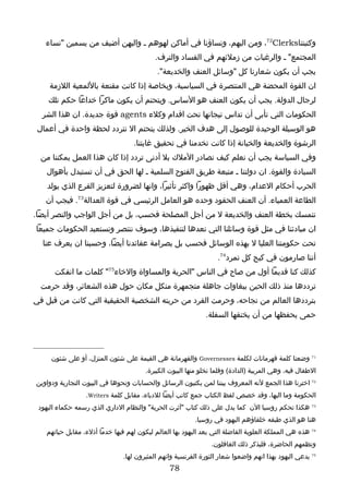 ‫وكتبتنا‪ ،72Clerks‬ومن اليهم، ونساؤنا في أماكن لهوهم ـ واليهن أضيف من يسمين "نساء‬
                                          ‫المجتمع" ـ والرغبات من زملئهم في الفساد والترف.‬
                                           ‫يجب أن يكون شعارنا كل "وسائل العنف والخديعة".‬
    ‫ان القوة المحضة هي المنتصرة في السياسية، وبخاصة إذا كانت مقنعة باللمعية اللزمة‬
    ‫لرجال الدولة. يجب أن يكون العنف هو الساس. ويتحتم أن يكون ماكرا خداعا حكم تلك‬
  ‫الحكومات التي تأبى أن تداس تيجانها تحت اقدام وكلء ‪ agents‬قوة جديدة. ان هذا الشر‬
 ‫هو الوسيلة الوحيدة للوصول إلى هدف الخير. ولذلك يتحتم ال نتردد لحظة واحدة في أعمال‬
                                   ‫الرشوة والخديعة والخيانة إذا كانت تخدمنا في تحقيق غايتنا.‬
  ‫وفي السياسة يجب أن نعلم كيف نصادر الملك بل أدنى تردد إذا كان هذا العمل يمكننا من‬
   ‫السيادة والقوة. ان دولتنا ـ متبعة طريق الفتوح السلمية ـ لها الحق في أن تستبدل بأهوال‬
    ‫الحرب أحكام العدام، وهي أقل ظهورا واكثر تأثيرا، وانها لضرورة لتعزيز الفرع الذي يولد‬
   ‫الطاعة العمياء. أن العنف الحقود وحده هو العامل الرئيسي في قوة العدالة37. فيجب أن‬
‫نتمسك بخطة العنف والخديعة ل من أجل المصلحة فحسب، بل من أجل الواجب والنصر أيضا.‬
‫ان مبادئنا في مثل قوة وسائلنا التي نعدها لتنفيذها، وسوف ننتصر ونستعبد الحكومات جميعا‬
  ‫تحت حكومتنا العليا ل بهذه الوسائل فحسب بل بصرامة عقائدنا أيضا، وحسبنا ان يعرف عنا‬
                                                                  ‫أننا صارمون في كبح كل تمرد47.‬
      ‫كذلك كنا قديما أول من صاح في الناس "الحرية والمساواة والخاء57" كلمات ما انفكت‬
  ‫ترددها منذ ذلك الحين ببغاوات جاهلة متجمهرة منكل مكان حول هذه الشعائر، وقد حرمت‬
‫بترددها العالم من نجاحه، وحرمت الفرد من حريته الشخصية الحقيقية التي كانت من قبل في‬
                                                             ‫حمى يحفظها من أن يخنقها السفلة.‬




     ‫17 وضعنا كلمة قهرمانات لكلمة ‪ Governesses‬والقهرمانة هي القيمة على شئون المنزل، أو على شئون‬
                                       ‫الطفال فيه، وهي المربية )الدادة( وقلما تخلو منها البيوت الكبيرة.‬
‫27 اخترنا هذا الجمع لنه المعروف بيننا لمن يكتبون الرسائل والحسابات ونحوها في البيوت التجارية ودواوين‬
                 ‫الحكومة وما اليها، وقد خصص لفظ الكتاب جمع كاتب أيضا للدباء، مقابل كلمة ‪.Writers‬‬
 ‫37 هكذا تحكم روسيا الن كما يدل على ذلك كتاب "آثرت الحرية" والنظام الداري الذي رسمه حكماء اليهود‬
                                                         ‫هنا هو الذي طبقه خلفاؤهم اليهود في روسيا.‬
   ‫47 هذه هي المملكة العلوية الفاضلة التي يعد اليهود بها العالم ليكون لهم فيها خدما أذلء، مقابل حياتهم‬
                                                               ‫ونظمهم الحاضرة، فليذكر ذلك الغافلون.‬
                               ‫57 يدعي اليهود بهذا انهم واضعوا شعار الثورة الفرنسية وانهم المثيرون لها.‬
                                                ‫87‬
 