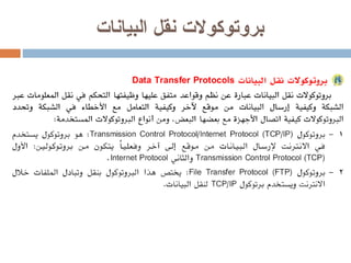 بروتوكولات نقل البيانات 