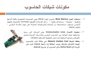 مكونات شبكات الحاسوب 
