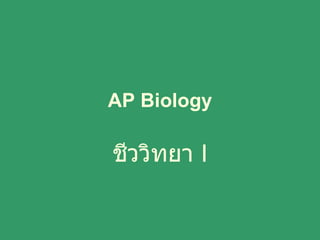 AP Biology ชีววิทยา  I 