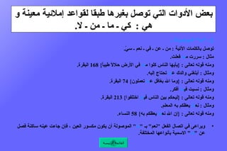 بعض الأدوات التي توصل بغيرها طبقا لقواعد إملائية معينة و هي  :  كي ـ ما ـ من ـ لا . 2  ـ  " ما "  الموصولة  :   توصل بالكلمات الآتية  :  من ـ عن ـ في ـ نعم ـ سيّ . مثال  :  سررت م ما  فعلت . ومنه قوله تعالى  : { يأيها الناس كلوا م ما  في الأرض حلالاً طيباً } 168  البقرة . ومثال  :  أبلغني والدك ع ما  تحتاج إليه .  ومنه قوله تعالى  : { وما الله بغافل ع ما  تعملون } 74  البقرة .  ومثال  :  نسيت في ما  أفكر .  ومنه قوله تعالى  : { ليحكم بين الناس في ما  اختلفوا } 213  البقرة .  ومثال  :  نِع مَّا  يعظكم به المعلم .  ومنه قوله تعالى  : { إن الله نع مَّا  يعظكم به } 58  النساء . ويراعى في اتصال الفعل  " نعم "  بـ  " ما "  الموصولة أن يكون مكسور العين ، فإن جاءت عينه ساكنة فصل عن  " ما "  الاسمية بأنواعها المختلفة .  مثال  :  نعم  ما  يفعل المؤمنون .  القائمة الرئيسة 