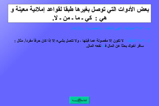 بعض الأدوات التي توصل بغيرها طبقا لقواعد إملائية معينة و هي  :  كي ـ ما ـ من ـ لا . ب ـ   " ما "  الحرفية  :  فهي النافية ، والمصدرية ، والزائدة .  1  ـ  " ما "  النافية  :   لا تكون إلا مفصولة عما قبلها ، ولا تتصل بشيء إلا إذا كان حرفاً مفرداً .  مثال  :  سافر أخوك بحثاً عن المال ف ما  نفعه المال .  ومنه قوله تعالى  : { اشتروا الضلالة بالهدى ف ما  ربحت تجارتهم } 16  البقرة .  وقوله تعالى  : { قاتل معه ربيون كثير ف ما  وهنوا لما أصابهم }146  آل عمران .    القائمة الرئيسة 