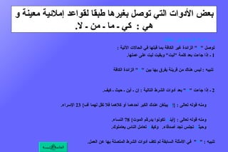 بعض الأدوات التي توصل بغيرها طبقا لقواعد إملائية معينة و هي  :  كي ـ ما ـ من ـ لا . ب ـ  " ما "  الزائدة غير الكافة .  توصل  " ما "  الزائدة غير الكافة بما قبلها في الحالات الآتية  : 1  ـ  إذا جاءت بعد كلمة  " ليت "  وبقيت ليت على عملها .  مثال  :  ليت ما  محمداً فائزٌ .    تنبيه  :  ليس هناك من قرينة يفرق بها بين  " ما "  الزائدة الكافة و  " ما "  الزائدة غير الكافة عند اتصالها بـ  " ليت ".  2  ـ  إذا جاءت  " ما "  بعد أدوات الشرط التالية  :  إن ـ أين ـ حيث ـ كيف .  مثال  :  إ ما  تسافر فلا تنس أصدقاءك .         ومنه قوله تعالى  : { إ ما  يبلغن عندك الكبر أحدهما أو كلاهما فلا تقل لهما أف } 23  الإسراء .  ومثال  :  أين ما  تقم أقم معك .         ومنه قوله تعالى  : { أين ما  تكونوا يدركّم الموت } 78  النساء .         وحيث ما  تجلس تجد أصدقاء .    وكيف ما  تعامل الناس يعاملوك .    تنبيه  : " ما "  في الأمثلة السابقة لم تكف أدوات الشرط المتصلة بها عن العمل .  القائمة الرئيسة 