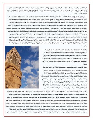 ‫غرل إٕ ايعطض املجرل ئ ٜبسأ إال سني تتذ٘ إىل ايككط عدل زضز ٚاغع يتذس إ يًككط بابا خؿبٝا زلٝها ي٘ عس٠ َػايل َٓٗا َاٖٛ ظاٖط‬
 ‫َٚٓٗا َاٖٛ غطٟ ٚعً٢ عتب١ ٖصا ايباب ٜػتكبٌ ايككط ظٚاضٙ ظسضاْ١ املًْٛ١ ٚزضدات٘ اؿذطٜ١ ٜٚتذً٢ ايتٓاغِ ايؿسٜس بني َاٖٛ َبين ٚبني‬
                                                                                                                  ‫َاٖٛ َٓشٛت يف ايككط‬
  ‫ٜفهٞ ايسضز إىل دٓاح االغتكباٍ يف ايطابل األٍٚ ايصٟ مل ٜكٌ إيٝ١ اال عًٝ١ ايكّٛ ٜٚتهٕٛ َٔ قاي١ ضسب١ ٚبعض ايػطف املًشك١ ثِ ٜكٌ‬
    ‫ايعا٥ط اىل ايطابل ايجاْٞ فػتػطق٘ فٝ٘ ضزٖ١ خيطز َٓٗا اىل خاضز ايبٓا٤ األغاغٞ يًككط يُٝط يف ضٚام َهؿٛف َٓشٛت يف ايكدط٠ ًَٚتٛ‬
     ‫عًٝٗا ٜٚهتؿف بعض األعادٝب ٖٚٞ عباض٠ عٔ قبٛض قدطٜ١ َٓشٛت١ تعٛز اىل َاقبٌ ايتاضٜذ ٜٚٓتٗٞ املُط بػطف قسمي١ ايٓشت اٜها شلا‬
  ‫ْٛافص َطً١ عً٢ ايٛازٟ اغتدسَت يًشطاغ١ ٚايكٓل يكعٛب١ ؼسٜس َهاْٗا َٔ خاضز ايكدط٠ ٚعطفٓا إ ٖصا اؾع٤ ايكدطٟ َٔ ايطابل‬
 ‫ايجاْٞ ٖٛ َٔ بكاٜا ايككط ايػب٦ٞ ايصٟ شنطْا ٚقس غطٞ اؾع٤ املهؿٛف َٔ املُط ببٓا٤ اغتدسّ نُطبذ َٓفكٌ عٔ ايككط ٚيف َٓتكف‬
  ‫املُط بني ايػطف ايكدطٜ١ ٚاملطبذ تٛدس أعذٛب١ األعادٝب يف ايككط ٖٚٞ ب٦ط بفتشتني تؿكإ قًب ايكدط٠ الٜعطف تاضٜذ سفطُٖا ايصٟ‬
      ‫ٜبسٚ عًٝ١ االٜػاٍ يف ايكسّ إسس٣ ايفتشتني ٖٚٞ ايكػط٣ تبسأ يف ٖصا املُط ٚتٓتٗٞ بايتكا٥ٗا بايفتش١ األغاغٝ١ فتٛاقٌ مخػني َذلا‬
     ‫تكطٜبا اَا ايفتش١ األغاغٝ١ فتٛاقٌ ططٜكٗا اىل األغفٌ بعس اعٛداز َػاضٖا ٚال ٜسضٟ اسس ٚالجيطؤ عً٢ أنجط َٔ ايتػاؤٍ ٌٖ تٓتٗٞ‬
    ‫باملٝاٙ اؾٛفٝ١ ايػٓٝ١ يًٛازٟ ٚأٜٔ املا٤ أّ إٕ شلا كطدا ال ٜعًُ٘ إال اهلل َٚٔ سفطٖا ٚملاشا تٛاقٌ ططٜفا اىل األعً٢ يف املبٓ٢ ْفػ٘ ٚملاشا‬
    ‫اْتٗ٢ ايتذٜٛف املبين يف ايطابل ايػازؽ عٓس عتب١ دٓاح اإلَاّ ؼسٜسا بعس إ اخذلم ايطٛابل ايجايح ٚايطابع ٚاـاَؼ زٕٚ أٟ فتشات‬
                                                                                                                                   ‫داْبٝ١‬
                                                            ‫ٚال لس إٟ تأنٝس جيٝب عً٢ ايتػاؤٍ عٔ غط ٖصٙ ايفتش١ ٌٖ ٖٞ ب٦ط اّ ممط‬
                                                              ‫إىل اـاضز اّ َكٝس٠ ْٚعٛز اىل ايككط ٚاىل طٛابك٘ ايعًٝا ٚقبٌ ايٛقٍٛ إىل‬
                                                              ‫ايطابل ايجايح لس غطف١ قػرل٠ ناْت ككك١ يًسٜٚساض ٖٚٛ يفظ تطنٞ‬
                                                            ‫ٜطًل عً٢ َػتدسّ زٕٚ غٔ اؿًِ ٜكّٛ غسَ١ املطاغً١ ٚدًب سادٝات سطِٜ‬
                                                             ‫ايككط ٚمل ٜهٔ ٜػُض ألٟ ضدٌ َٔ اؿطاؽ بتذاٚظ غطف١ ايسٜٚساض إىل األعً٢‬
                                                                                                                                    ‫ْٗا٥ٝاّ‬
                                                              ‫ٚلس يف ايطابل ايجايح دٓاسا نإ كككا يٛايس٠ اإلَاّ ٜٚتهٕٛ َٔ عس٠‬
                                                               ‫غطف نُا تٛدس ب١ خعاْ١ قهُ١ ٜٚٓكػِ ايطابل ايطابع إىل قػِ خكل‬
                                                                ‫نذٓاح يٛيٞ ايعٗس ب١ غطف١ َطبع١ شلا ْافص٠ بسٜع١ ٚيف ْفؼ ايػطف١ خعْ١‬
                                                           ‫نبرل٠ َطتفع١ ايفتش١ ميهٔ ايٛقٍٛ إيٝٗا َٔ خالٍ غًِ َبتهط تػٛم زضدات٘‬
                                                             ‫يف اـؿبٝ١ يف عُل اـعْ١ أَا ايكػِ ايجاْٞ املبين عً٢ ايكدط٠ عٝح تؿهٌ‬
                                                               ‫ايكدط٠ أضنٝ١ ي٘ فكس خكل يػطف اؾٛاضٟ ٚاـازَات ٚيف ْفؼ ايطابل‬
                                                              ‫تٛدس َطاسٔ اؿبٛب اؿذطٜ١ ايطس٢ نُا تٛدس اٜها ايؿطف١ ايظاٖط٠ يف‬
                                                                ‫اؾٗ١ ايؿطقٝ١ يًككط ٚتػُ٢ ؾطف١ املكباْ١ ٖٚٞ املهإ املدكل يػػٌٝ‬
 ‫املالبؼ سٝح تٛدس بٗا بطن١ قػرل٠ تتذُع فٝٗا َٝاٙ األَطاض املتػطب١ َٔ اغطض ايككط عدل قٓٛات خاق١ يف اغتػالٍ شنٞ شلصٙ ايهُٝ١‬
    ‫َٔ املٝاٙ ٚيف ايططٜل إىل ايطابل اـاَؼ ٜٓكػِ ايططٜل اىل قػُني قػِ خام ٜؤزٟ َباؾط٠ اىل ايطابل ايػازؽ سٝح اؾٓاح اـام‬
‫باالَاّ ٚزٕٚ إ ميط بايطابل اـاَؼ املدكل َع دع٤ َٔ ايػازؽ الدٓش١ اؿطِٜ ٖٚصا ٜتهٕٛ َٔ عس٠ غطف يًّٓٛ ًَٚشكاتٗا َع فًؼ‬
‫ٚاغع زٜٛإ ْٛافص٠ عباض٠ عٔ َؿطبٝات التػُض بايطؤٜ١ َٔ اـاضز يًساخٌ ْٚطتكٞ ايسضز اـام باالَاّ ٚاملؤزٟ اىل دٓاس١ ٚعٓس ايعتب١ لس‬
‫ططف فتش١ ايب٦ط ٚقس غطٝت بكطع١ َٔ ايعداز ايػُٝو دسا ٚتٛنض االنا٤٠ املٛنٛع١ يف ايفتش١ َٓظطا ضٖٝبا يعُل الْٗا٥ٞ دٓاح االَاّ‬
‫ٜتهٕٛ َٔ غطف١ ضنٓٝ١ َطحي١ دسا َٚطً١ عً٢ دٗيت ايؿطم ٚايؿُاٍ يتٛفط دٛا باضزا خالٍ فكٌ ايكٝف ايصٟ نإ غايبا َاٜكهٝ١ االَاّ‬
     ‫حيٞ ؼسٜسا يف ٖصا ايككط نُا ٜٛدس عً٢ اسس دسضإ ايػطف١ بٛضتطٜ١ َتدٌٝ يالَاّ حيٞ بطٜؿ١ فٓإ اٜطايٞ ٚيف اؾٛاض تٛدس غطف١‬
 ‫قػرل٠ دسا شلا ثالخ ْٛافص قػرل٠ ٚتػُ٢ ٖصٙ ايػطف١ أيهُ١ سٝح نإ اإلَاّ خيتًٞ فٝٗا بٓفػ٘ يًتفهرل ٚايهتاب١ نُا نإ حيتفظ فٝٗا‬
 