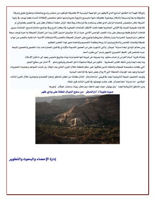 ‫باٚضاق١ املُٗ١ اَا ايطابل ايػابع ايصٟ الٜظٗط َٔ ايٛادٗ١ ايط٥ٝػٝ١ اال نؿطف١ فٝتهٕٛ َٔ فًؼ ٚاغع ًَٚشكات َٚطبذ عًٟٛ ٚؾطف١‬
  ‫َهؿٛف١ ٚاغع١ َٚػٝذ١ بأؾهاٍ بٝهاٜٚ١ نٓٛافص َٓٗا َاٜػُض بايطؤٜ١ عطٜ١ َٚٓٗا َاٖٛ ككل إلطالي١ ايٓػا٤ نُا ٜٛدس يف ظاٜٚ١‬
    ‫ايؿطف١ َهإ ككل يًشُاّ ايعادٌ ايصٟ نإ ٜػتدسّ يف املطاغالت ٜٚالسظ ايعا٥ط سهُ١ اغتػالٍ نٌ ؾدل يف ايككط ندعا٥ٔ اٚ‬
 ‫ثالدات طبٝعٝ١ يًُٝاٙ يف األٚاْٞ ايفداضٜ١ نُا تًفت االْظاض ايفتشات ايكػرل٠ يف اضنإ ايسضز ٚيف َٛانع كتاض٠ تػُض ايفتشات مبطٚض‬
‫فتشات ايبٓازم فكط ٜٚػٝطط عً٢ بٓا٤ ايككط اشلادؼ االَين سٝح إ ي١ داْٝبني آَٝني االٍٚ ٜبسا َٔ اؾباٍ احملٝط١ ب١ سٝح تٛدس غبع١‬
 ‫اَانٔ اغذلاتٝذٝ١ يًشطاغ١ بٓٝت باؾهاٍ كطٚطٝ١ ٚتتٛظع عً٢ اؾباٍ احملٝط١ بايككط ٚاالستٝاطات االَٓٝ١ ايساخًٝ١ بايككط َٔ ابٛاب‬
                                    ‫غًٝظ١ ٚفتشات يًكٓل ٚايسفاع ٜٚتبني يٓا ضٚع١ ٚعظُ١ ايتكُِٝ ٚملؿاٖس٠ قٛض شلصا ايككط ايعظِٝ‬
  ‫َٚٔ َعامل ايٛازٟ أٜها َسٜٓ١ "دُٝإ ٚاييت اؾتٗطت عً٢ َط ايعكٛض ايكسمي١ باإلبساع يف فٕٓٛ ايعُاض٠ عٓس بٓا٤ ايككٛض ٚاؿكٕٛ املٓٝع١‬
                                                                                              ‫"‬
                                                                     ‫سٝح ؼتهٔ قدل املًو اؿُرلٟ املؿٗٛض باغِ "ابٞ نطب اغعس‬
                                                                      ‫" .‬
               ‫ٖٚٓاى قطٜ١ "ؾباّ ايػطاؽ أٚ ؾباّ غدِٝ َٚا ميٝعٖا عٔ غرلٖا اْٗا تهِ تطاخ ٚبٓا٤ ٚتاضٜذ ًَُٛؽ ٜعٛز إىل َا قبٌ اإلغالّ‬
                                                                                             ‫"‬
                ‫َٚا بعسٙ أٜها َٚٔ شيو املكابط ايكدطٜ١ تتهٕٛ َٔ غطف١ َٓشٛت١ زاخٌ ايكدط ٚتطتفع بٓشٛ 4 أَتاض عٔ غطض اؾبٌ‬
                ‫-‬                                                                ‫-‬
 ‫اييت ناْت ككك١ يًًُٛى ٚاؿهاّ ايصٜٔ تعاقبٛا عً٢ سهِ املٓطك١ خالٍ ايكطٕ ايجاْٞ بعس املٝالز، بٌ اثبتت ايؿٛاٖس ٚعًُٝات اؿفطٜات‬
                                                         ‫ايُٝٓٝ١ ٚدٛز بعس املَٛٝات احملٓط١ اييت ال ٜعاٍ بعض َٓٗا يف املتاسف ايُٝٓٝ١‬
                                                             ‫.‬
 ‫ٚتٛدس اؿكٕٛ املٓٝع١ ايتاضخيٝ١ أٜها يف قطٜيت "َٓاخ١ ٚساظ ايًتإ ناْتا َٔ أنجط املٓاطل اظزٖاضا اقتكازٜا َٚعُاضٜا خالٍ ايكطٕ ايجايح‬
                                                                            ‫"‬
                                                       ‫املٝالزٟ، اَا َسٜٓ١ "سف١ ُٖسإ فكس عاؾت ْٗهتٗا يف ايكطٕ ايجايح قبٌ املٝالز‬
                                                                                                    ‫"‬
                                     ‫َٚٔ املٓاطل ايتاضخيٝ١ أٜها "بني بًٍٗٛ، سٛخ، ِْٗ، ْاعط، بني َطط، ضمي١، غٓشإ، خٛالٕ "ٚغرلٖا‬
                                        ‫.‬     ‫. .‬                                                       ‫:‬
                              ‫قٛض٠ عًٜٛ١ يـ "زاضاؿذط َٔ غفض اؾباٍ املطً١ عً٢ ٚازٟ ظٗط‬
                                                                ‫"‬




‫إزاض٠ اإلسكا٤ ٚايبشٛخ ٚايتطٜٛط‬
 