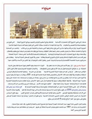 ‫صنعـاء‬
                                                              ‫ـ‬




‫اييت تفٛح َٔ‬     ‫ؽتًط ضٚا٥ض ايبدٛض ٚايتٛابٌ ٚاؿبٛب بطٚا٥ض ايتاضٜذ ايعبك١‬      ‫قٓعا٤ اييت تعين ايتاضٜذ األٍٚ يًشهاضات اإلْػاْٝ١‬
    ‫اضناْٗا ممجً١ يف ايككل ٚاؿهاٜات، ٚال غطاب١ يف شيو إشا َا فتشٓا غذالت املانٞ اييت تكٍٛ باْٗا أقسّ َسٜٓ١ َأٖٛي١ يف ؾب١‬
‫اؾعٜع٠ ايعطبٝ١ ٚاٍٚ َٔ قاّ ببٓا٥ٗا غاّ بٔ ايٓيب ْٛح، ٚعاف فٝٗا ايٓيب غًُٝإ، ٚاـًٝف١ عًٞ بٔ ابٞ طايب، ٚايعسٜس َٔ ايكشاب١‬
‫ٚايطٚا٠ ٚاستهٓت ممًه١ غبأ ٚعطف بًكٝؼ، ٚعً٢ اضنٗا نإ ايطٛفإ ٚغفٝٓ١ ْٛح ٚقّٛ عاز ٚمثٛز َٚٔ تطبتٗا خطز ٜعكٛب ٚقشطإ.‬
   ‫ٚيف قٓعا٤ ٜطقس تاضٜذ اؿهاضات ايفاضغٝ١ ٚايْٝٛاْٝ١ ٚايطَٚاْٝ١ ٚايبٝعْطٝ١ ٚايفٓٝكٝ١ ٚاإلغالَٝ١ تعين قٓعا٤ "املسٜٓ١ احملكٓ١‬
     ‫"‬                           ‫.‬
‫ٖٚٞ أقسّ َسٕ ايعامل املأٖٛي١ بايػهإ ٚتبسٚ املٓاظٍ ٚايؿٛاضع ايهٝك١ ٚنأْٓا ْعٝـ يف ايكطٕٚ ايٛغط٢ اؿٝا٠ ايبسا٥ٝ١، ٚناْت عً٢‬
  ‫َس٣ قطٕٚ عسٜس٠ ايعاقُ١ االقتكازٜ١ ٚايػٝاغٝ١ ٚايسٜٓٝ١ يًُٝٔ ٚتكٍٛ ايهتب ايتاضخيٝ١ إ شلا ايهجرل َٔ األزلا٤ ٚاأليكاب َٓٗا:‬
                                                                 ‫.‬

   ‫ايتٛضا٠ ، اَا قٓعا٤ ٖٚٛ األنجط ؾٗط٠ سسٜجا فإْ٘ ٜعين املسٜٓ١‬   ‫"َسٜٓ١ غاّ بٔ ْٛح ، أظٍ ٖٚٛ االغِ ايصٟ ٜكاٍ اْ٘ دا٤ شنطٙ يف‬
 ‫ٚاألعُاٍ املٓكٛؾ١ ايكسمي١ َٚٓٗا خالٍ ايكطٕ األٍٚ‬     ‫احملكٓ١ بٌ إٕ ايٛثا٥ل ايتاضخيٝ١ تكٍٛ بإ ٖصا االغِ ظٗط نُٔ املدطٛطات‬
                                                                                                                     ‫"‬
 ‫ٖٚٛ أٍٚ َٔ اعتدلٖا ٚدعًٗا ايعاقُ١ ٚاملطنع ايط٥ٝػٞ‬           ‫املٝالزٟ سٝح نإ "شٚ ْٛاؽ "ٖٛ اخط ًَٛى ايسٚي١ اؿُرلٜ١ ايكسمي١‬
‫يػًطت٘ ٚسهَٛت٘ ٚيف ايٛقت ْفػ٘ قاّ االسباف بتدكٝل تًو املسٜٓ١ عاقُ١ شلِ يف عاّ 525ّ. ٜٚكاٍ إ ازلٗا أظاٍ ٖٚٛ اغِ ٚضز‬
‫يف ايتٛضا٠ عً٢ اغِ أسس أبٓا٤ ٜكطٔ بٔ عاَط بٔ ؾاَذ اضفدؿس بٔ غاّ بٔ ْٛح. ٖٚٓاى َٔ ٜكٍٛ إ اغِ قٓعا٤ دا٤ اعتُازا عً٢ ٚدٛز‬
‫خاقٝ١ "دٛز٠ ايكٓع١ يف تًو املٓطك١ ٚنإ ازلٗا يف اؾاًٖٝ١ اظاٍ ست٢ زخًٗا األسباف سُٝٓا ناْت َؿٝس٠ باؿذاض٠ اؿكٝٓ١‬
                                                                                             ‫"‬
  ‫أطًكٛا عًٝٗا ٖصٙ االغِ. بٌ ٚاػاٙ اخط ٜط٣ يف تفػرل اخط الغِ قٓعا٤‬         ‫فكايٛا ٖصٙ "قٓع١"َٚعٓاٖا "سكٝٓ١ َٚٓص شيو ايٛقت‬
                                                                                            ‫"‬
‫قاع قٓعا٤ بني دبًٞ ْكِ‬        ‫ٚشيو الٕ "اظٍ تعين بايًػ١ اؿبؿٝ١ "قٓع اٟ ايكٛ٠ ٚايكالب١ ٚتكع قٓعا٤ ٚغط اشلهب١ ايُٝٓٝ١ يف‬
                                                                 ‫.‬                ‫"‬                       ‫"‬
‫ٚقًبٗا قٓعا٤ ايكسمي١‬     ‫ٚعٝبإ ٚعً٢ اضتفاع مٛ 0022 َذل فٛم غطض ايبشط اَا تػُٝتٗا بكٓعا٤ فٓػب١ إىل دٛز٠ ايكٓع١ يف شاتٗا‬
‫غٛم املًض، ايػُاغط‬     ‫اييت ال ظايت قتفظ١ بطابعٗا املعُاضٟ األقٌٝ ٚاِٖ املعامل ايػٝاسٝ١ ٚاألثطٜ١ قكط غُسإ، اؾاَع ايهبرل،‬
‫ايكسمي١، باب ايُٝٔ، املتشف ايٛطين، املتشف اؿطبٞ، اؿُاَات ايكسمي١، ٚازٟ ظٗط (زاض اؿذط) ٚحيتٌ يٛا٤ قٓعا٤ اشلهب١ ايٛغط٢‬
                                 ‫.‬
                                                                 ‫ٚتكع عً٢ غفض دبٌ "ْكِ" ايبايؼ اضتفاع٘ 8 آالف قسّ عٔ غطض .‬

        ‫ٚتهِ اؾع٤ ايػطبٞ ساض٠ ايٝٗٛز سٝح ايكٓاعات املٗٓٝ١ ايٝسٜٚ١ َجٌ تكٓٝع ايصٖب ٚايفه١ ٚايتططٜع ٚقس خفت ععي١ قٓعا٤‬
                             ‫.‬
‫ايتكًٝسٜ١ عٓس بساٜ١ عاّ 1691 سٝح فتشت ططم َٚٛاْ٧ اؿسٜس٠ إناف١ إىل ططٜل اخط ٜكٌ إىل َٓطك١ تعع سٝح مت ضبط٘ باملٝٓا٤‬
                                                                                                      ‫ايكسِٜ ايصٟ ٜػُ٢ ""املدا‬
                                                                                                       ‫.‬
 