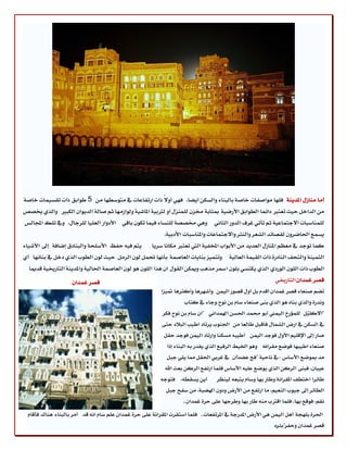 ‫أَا َٓاظٍ املسٜٓ١ فًٗا َٛاقفات خاق١ بايبٓا٤ ٚايػهٔ أٜها، فٗٞ أٚالّ شات اضتفاعات يف َتٛغطٗا َٔ 5 طٛابل شات تكػُٝات خاق١‬
‫َٔ ايساخٌ سٝح تعتدل زا٥ُا ايطٛابل األضنٝ١ مبجاب١ كعٕ يًُٓعٍ أٚ يذلبٝ١ املاؾٝ١ ٚيٛاظَٗا ثِ قاي١ ايسٜٛإ ايهبرل ٚايصٟ خيكل‬
‫يًُٓاغبات االدتُاعٝ١ ثِ تأتٞ غطف ايسٚض ايجاْٞ ٖٚٞ ككك١ يًٓػا٤ فُٝا تهٕٛ باقٞ األزٚاض ايعًٝا يًطداٍ، ٚيف تًو اجملايؼ‬
                                                          ‫ٜػُع اؿانطٕٚ يككا٥س ايؿعط ٚايٓجط ٚاالدتُاعات ٚاملٓاغبات األزبٝ١،‬
‫ٜتِ فٝ٘ سفظ األغًش١ ٚايبٓازم إناف١ إىل األؾٝا٤‬       ‫نُا تٛدس يف َعظِ املٓاظٍ ايعسٜس َٔ األبٛاب املدفٝ١ اييت تعتدل َهاْا غطٜا‬
‫ٚتتُٝع بٓاٜات ايعاقُ١ بأْٗا ؼٌُ يٕٛ ايطٌَ سٝح يٕٛ ايطٛب ايصٟ زخٌ يف بٓا٥ٗا أٟ‬         ‫ايجُٝٓ١ ٚايتشف ايٓازض٠ شات ايكُٝ١ ايعايٝ١‬
                                                                                        ‫.‬
  ‫ايطٛب شات ايًٕٛ ايٛضزٟ ايصٟ ٜهتػٞ بًٕٛ ازلط َصٖب ٚميهٔ ايكٍٛ إ ٖصا ايًٕٛ ٖٛ يٕٛ ايعاقُ١ اؿايٝ١ ٚاملسٜٓ١ ايتاضخيٝ١ قسميا‬
                   ‫قكط غُسإ‬                                                                              ‫قكط غُسإ ايتاضخيٞ‬
                                                         ‫تهِ قٓعا٤ قكط غُسإ أقسّ بٌ أٍٚ قكٛض ايُٝٔ ٚأؾٗطٖا ٚأنجطٖا متٝعا‬
                                                                   ‫ْٚسض٠ ٚايصٟ بٓاٙ ٖٛ ايصٟ بٓ٢ قٓعا٤ غاّ بٔ ْٛح.ٚدا٤ يف نتاب‬
                                                          ‫"االنًٌٝ يًُؤضر ايُٝين أبٛ قُس اؿػٔ اشلُساْٞ "إ غاّ بٔ ْٛح فهط‬
                                                                                                                  ‫"‬
                                                         ‫يف ايػهٔ يف اضض ايؿُاٍ فاقبٌ طايعا َٔ اؾٓٛب ٜطتاز اطٝب ايبالز ست٢‬
                                                          ‫قاض إىل اإلقًِٝ األٍٚ فٛدس ايُٝٔ أطٝب٘ َػهٓا ٚاضتاز ايُٝٔ فٛدس سكٌ‬
                                                           ‫قٓعا٤ اطٝبٗا فٛنع َكطاْ٘ ٖٚٛ اـٝط ايطفٝع ايصٟ ٜكسض ب٘ ايبٓا٤ إشا‬
                                                                                                    ‫-‬
                                                           ‫َس مبٛنع األغاؽ -يف ْاسٝ١ "فر عهسإ يف غطبٞ اؿكٌ مما ًٜٞ دبٌ‬
                                                                                     ‫"‬
                                                           ‫عٝبإ، فبٓ٢ ايطنٔ ايصٟ ٜٛنع عًٝ٘ األغاؽ فًُا اضتفع ايطنٔ بعح اهلل‬
                                                         ‫أٜٔ ٜػكط٘، فتٛد٘‬        ‫طا٥طا اختطف املكطاْ١ ٚطاض بٗا ٚغاّ ٜتبع٘ يٝٓظط‬
                                                           ‫ايطا٥ط إىل دٝٛب ايٓعِٝ، َا اضتفع َٔ األضض ٚزٕٚ اشلهب١، َٔ غفض دبٌ‬
                                                                   ‫ْكِ، فٛقع بٗا، فًُا اقذلب َٓ٘ طاض بٗا ٚططسٗا عً٢ سط٠ غُسإ ـ‬
 ‫اؿط٠ بًٗذ١ أٌٖ ايُٝٔ ٖٞ األضض املسضد١ يف املطتفعات ـ فًُا اغتكطت املكطاْ١ عً٢ سط٠ غُسإ عًِ غاّ اْ٘ قس أَط بايبٓا٤ ٖٓاى فأقاّ‬
                                                                                                         ‫قكط غُسإ ٚسفط"ب٦طٙ‬
                                                                                                          ‫.‬
 