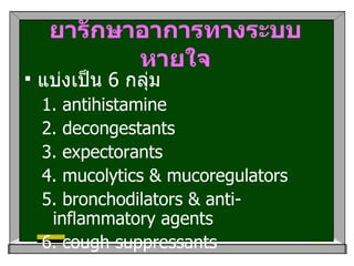 ยารักษาอาการทางระบบหายใจ <ul><li>แบ่งเป็น  6  กลุ่ม </li></ul><ul><ul><li>1. antihistamine  </li></ul></ul><ul><ul><li>2. ...