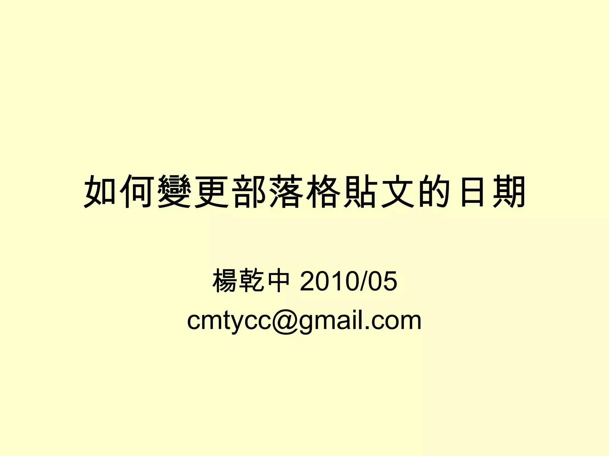 如何變更部落格貼文的日期 楊乾中 2010/05 [email_address] 