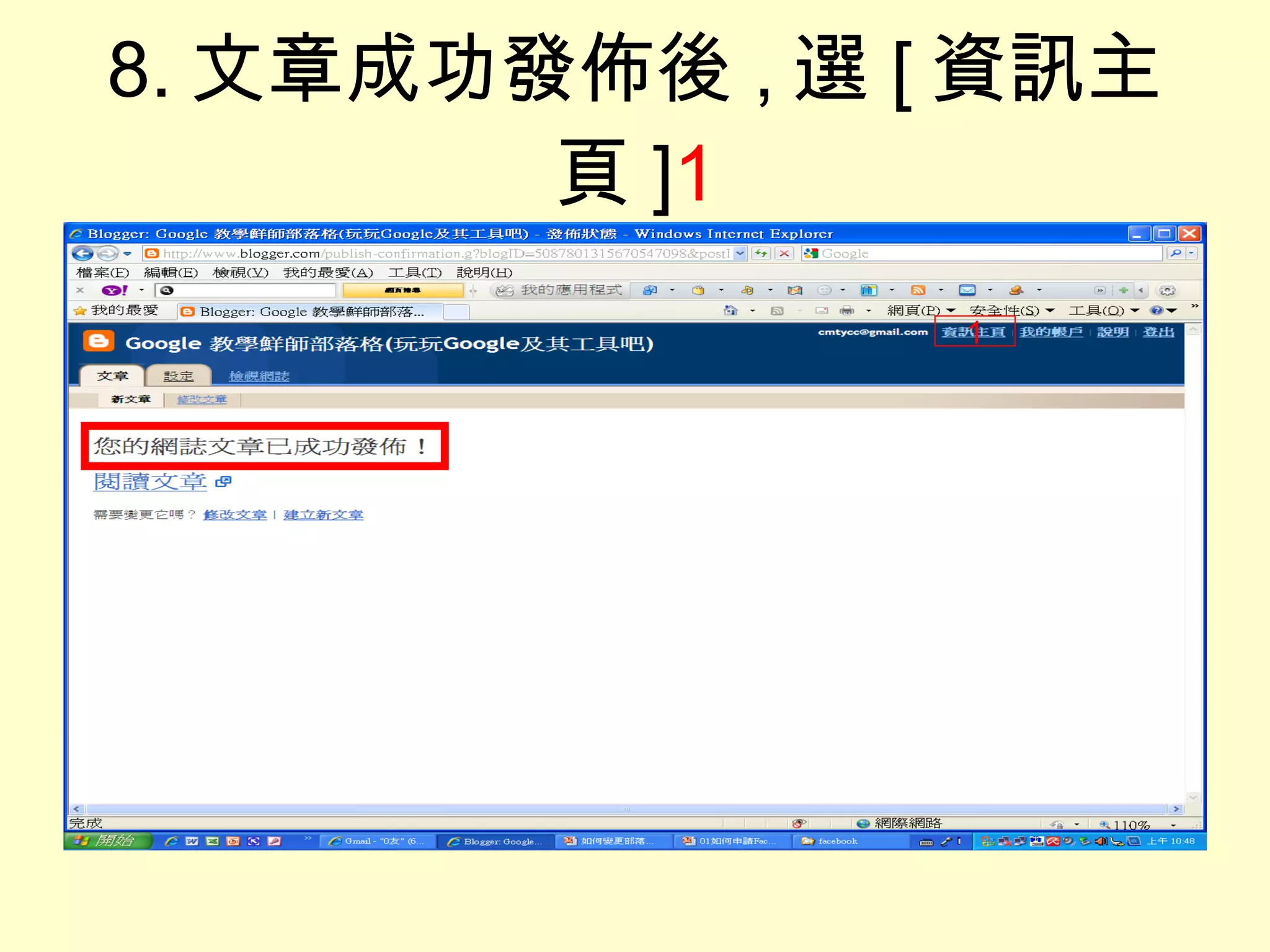 8. 文章成功發佈後 , 選 [ 資訊主頁 ] 1 1 