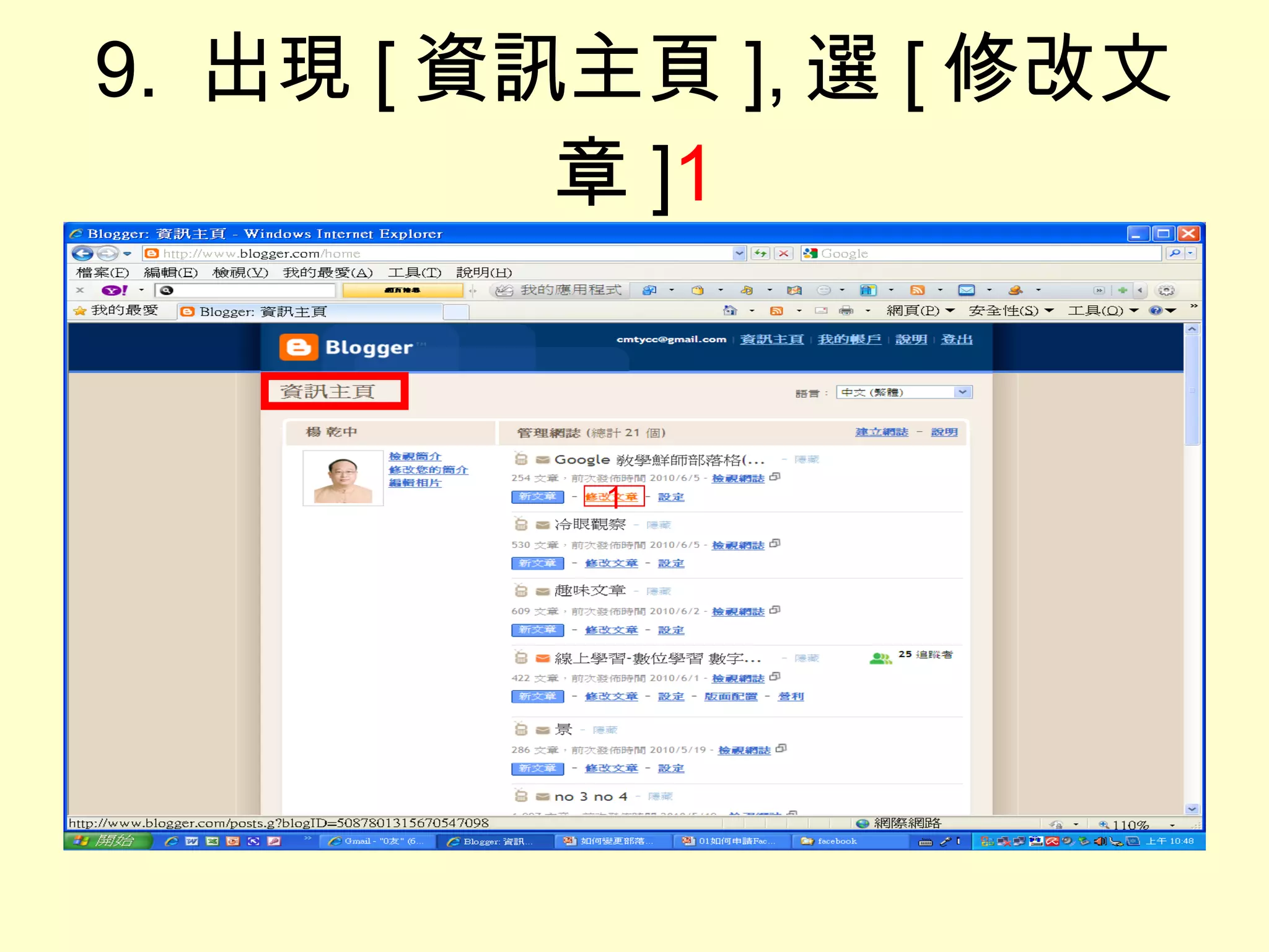 9.  出現 [ 資訊主頁 ], 選 [ 修改文章 ] 1 1 