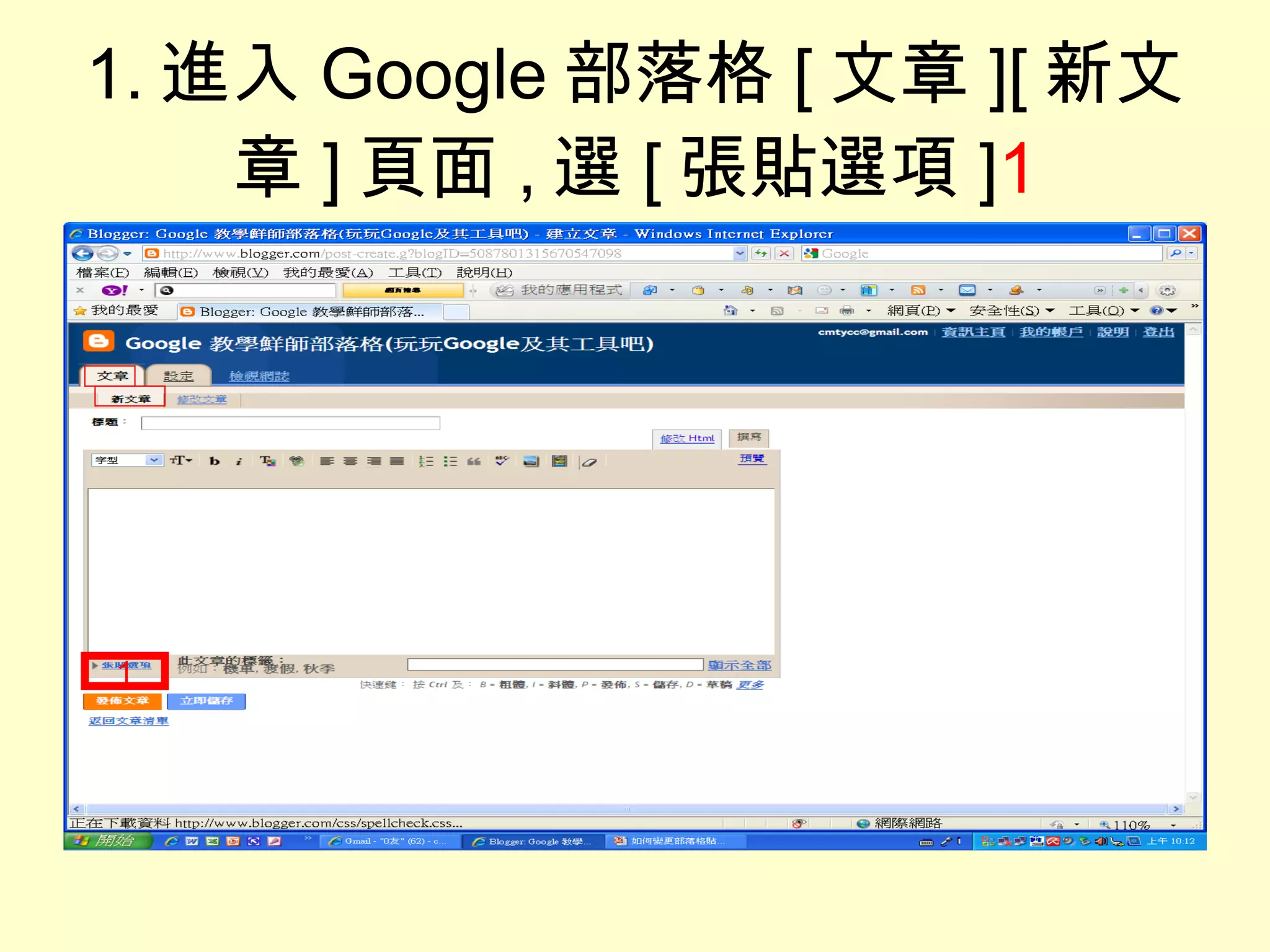 1. 進入 Google 部落格 [ 文章 ][ 新文章 ] 頁面 , 選 [ 張貼選項 ] 1 1 