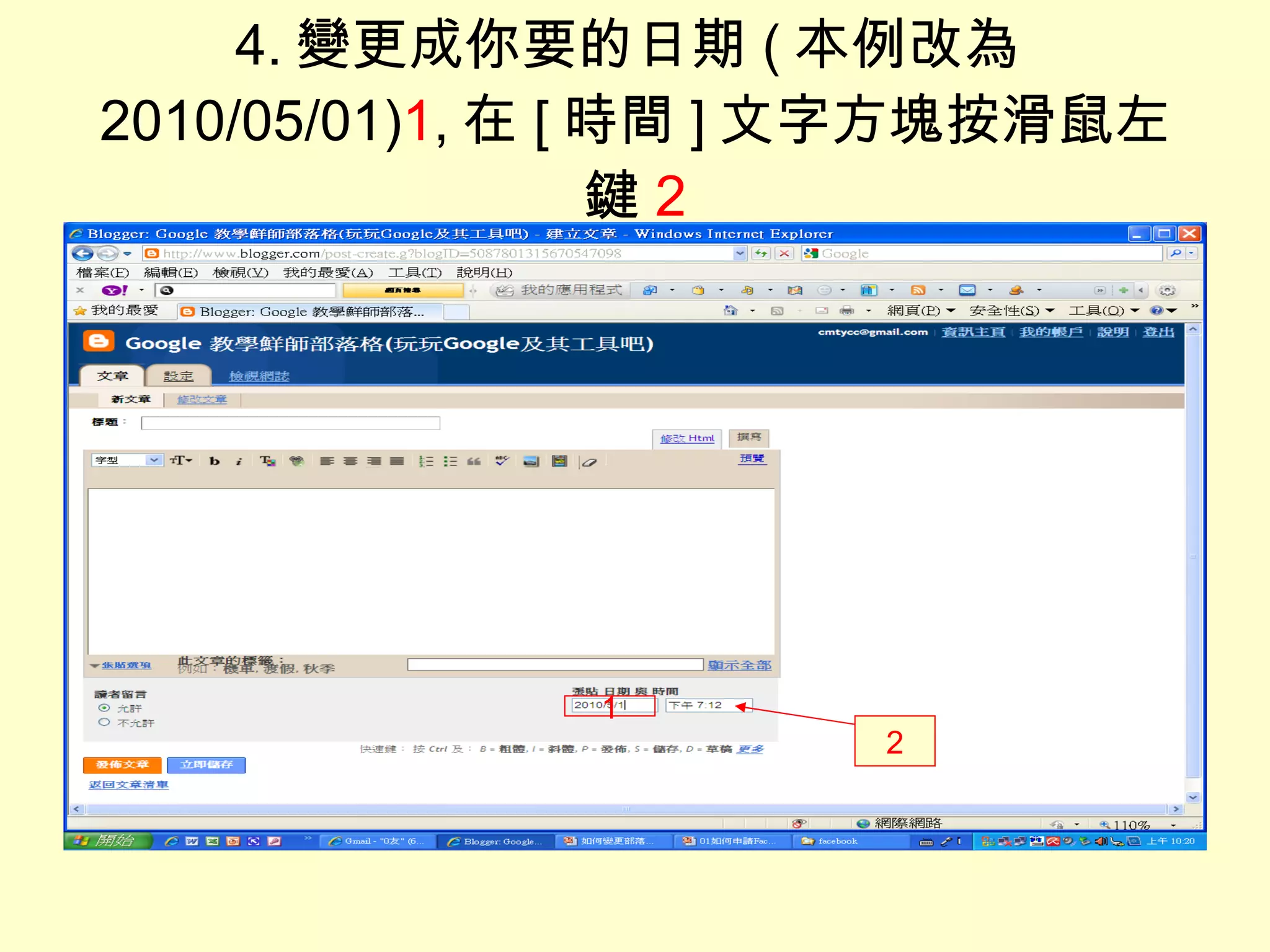 4. 變更成你要的日期 ( 本例改為 2010/05/01) 1 , 在 [ 時間 ] 文字方塊按滑鼠左鍵 2 1 2 