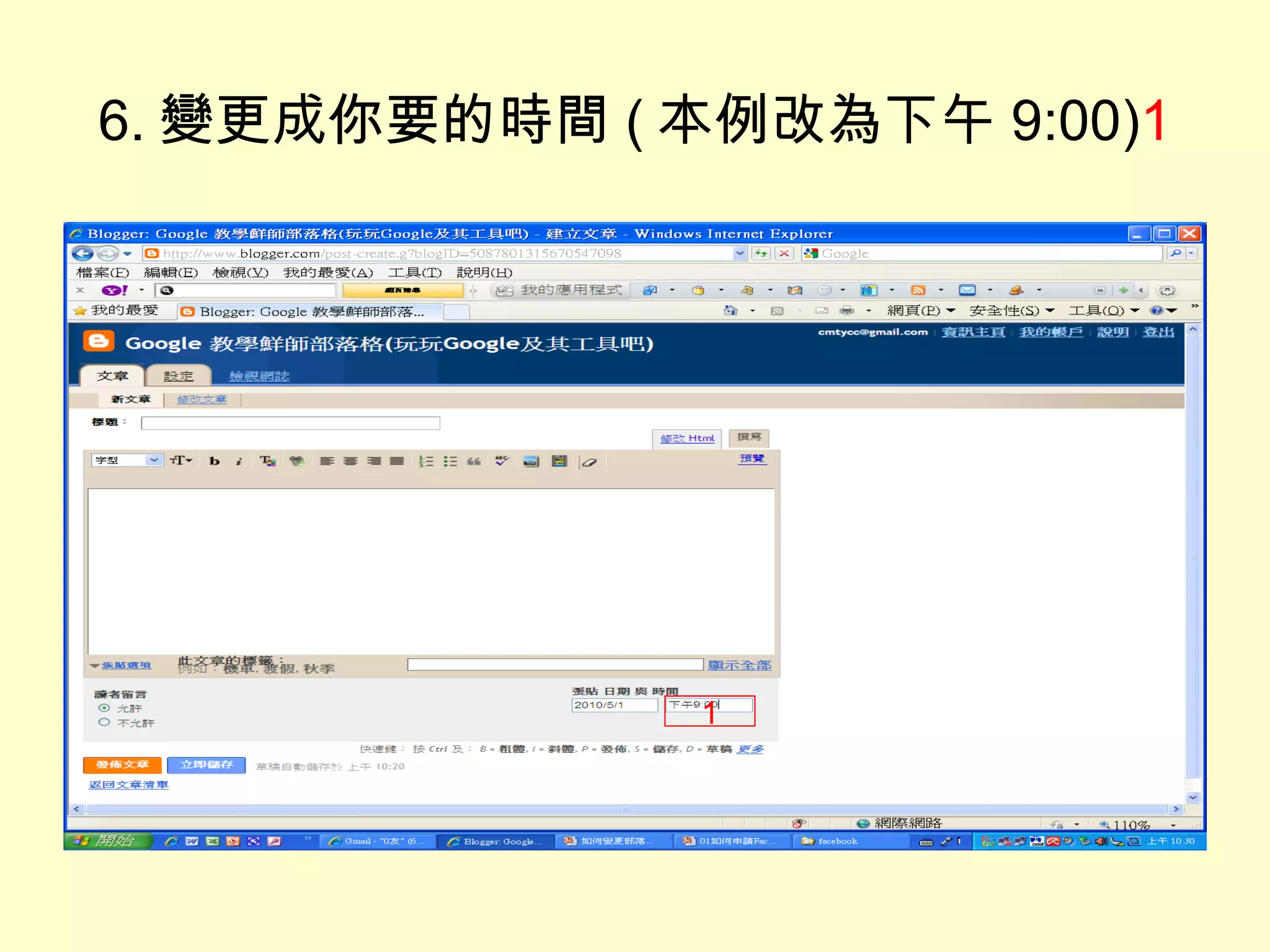 6. 變更成你要的時間 ( 本例改為下午 9:00) 1 1 