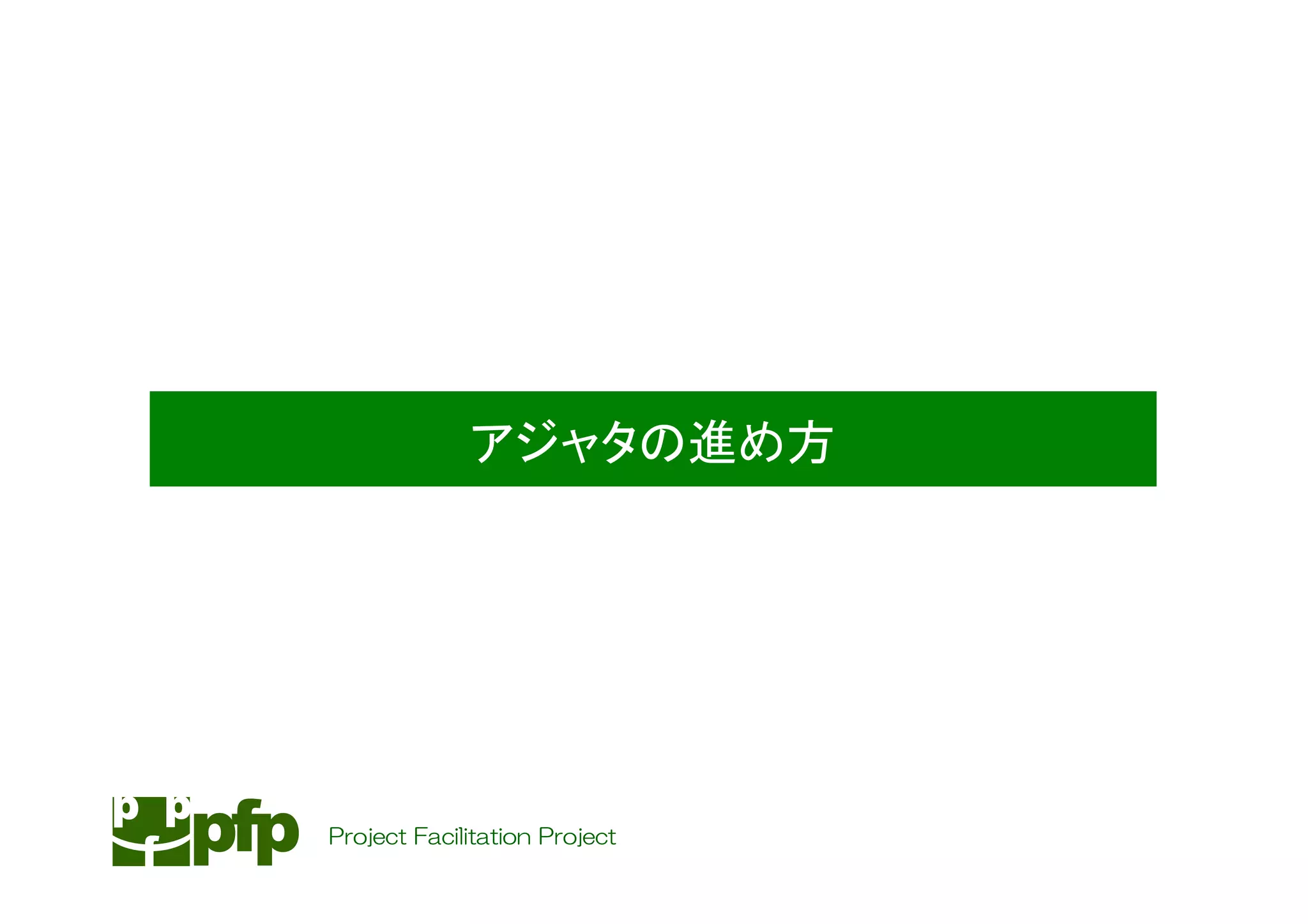 アジャタの進め方




Project Facilitation Project
 