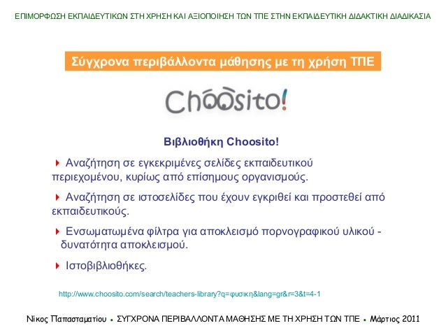 εκπαιδευτική ιστοσελίδα γνωριμιών online dating τοπικές τοποθεσίες