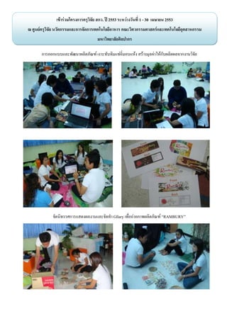 F F       ก           ก . 2553       F                   1 - 30                2553
F           ก         ก   ก                                      ก                F                   ก
                                                     ก

    ก   ก                     F              F               F         F      F       Fก          ก




                  ก                     Gllary           F                            F RAMBURY
 