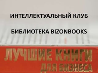 ИНТЕЛЛЕКТУАЛЬНЫЙ КЛУББИБЛИОТЕКА BIZONBOOKS