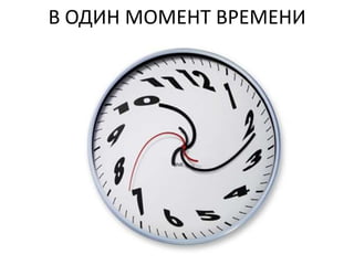 В ОДИН МОМЕНТ ВРЕМЕНИ
