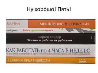 Ну хорошо! Пять!