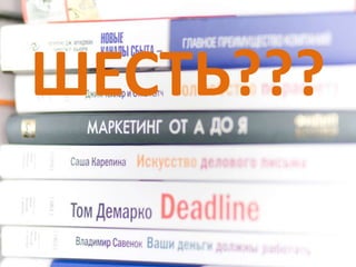 ШЕСТЬ???