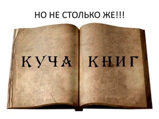 НО НЕ СТОЛЬКО ЖЕ!!!