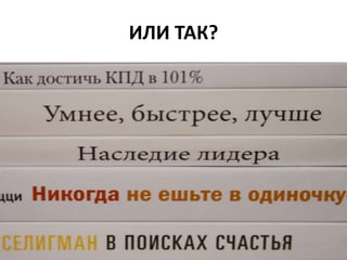 ИЛИ ТАК?