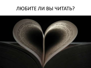 ЛЮБИТЕ ЛИ ВЫ ЧИТАТЬ?