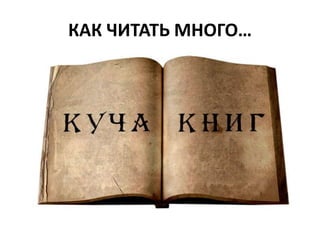 КАК ЧИТАТЬ МНОГО…