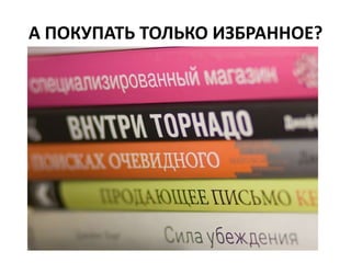А ПОКУПАТЬ ТОЛЬКО ИЗБРАННОЕ?