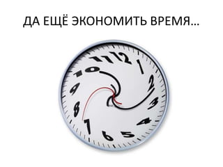 ДА ЕЩЁ ЭКОНОМИТЬ ВРЕМЯ…