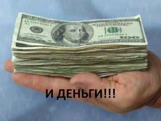 И ДЕНЬГИ!!!