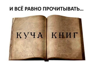 И ВСЁ РАВНО ПРОЧИТЫВАТЬ…