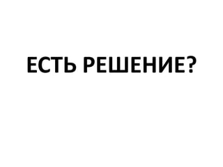 ЕСТЬ РЕШЕНИЕ?