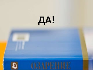ДА!