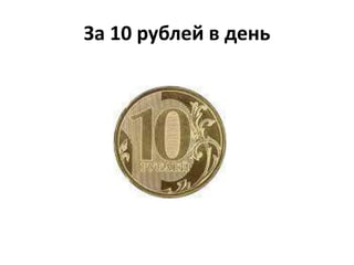 За 10 рублей в день