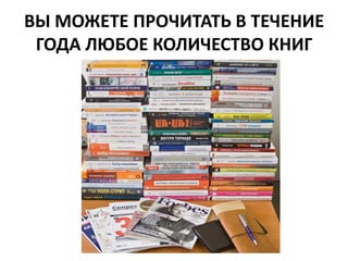 ВЫ МОЖЕТЕ ПРОЧИТАТЬ В ТЕЧЕНИЕ ГОДА ЛЮБОЕ КОЛИЧЕСТВО КНИГ