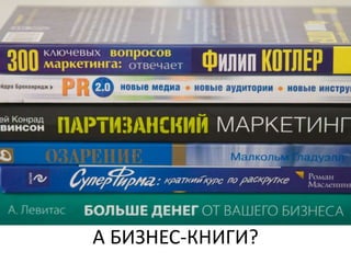 А БИЗНЕС-КНИГИ?