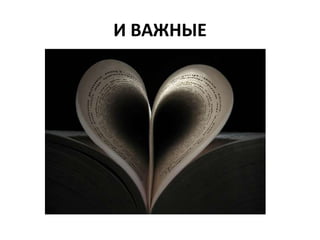 И ВАЖНЫЕ