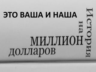 ЭТО ВАША И НАША