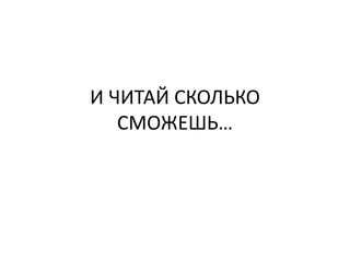 И ЧИТАЙ СКОЛЬКО СМОЖЕШЬ…