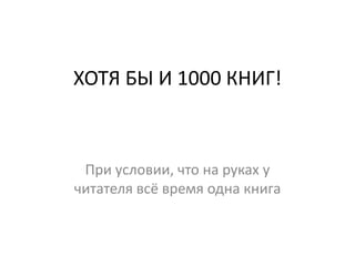 ХОТЯ БЫ И 1000 КНИГ!При условии, что на руках у читателя всё время одна книга