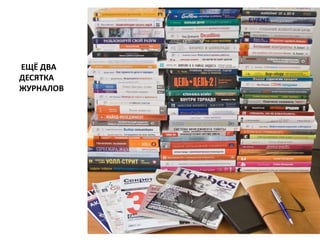  ЕЩЁ ДВАДЕСЯТКА ЖУРНАЛОВ