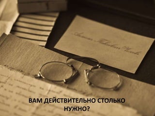 ВАМ ДЕЙСТВИТЕЛЬНО СТОЛЬКО НУЖНО?