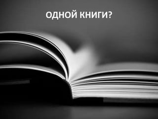 ОДНОЙ КНИГИ?