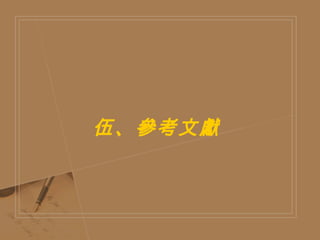 伍、參考文獻  