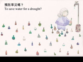 預防旱災嗎？ To save water for a drought? 