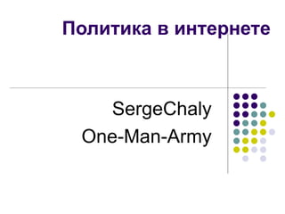 Политика в интернете SergeChaly One-Man-Army 